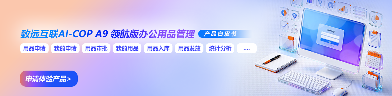 办公用品管理