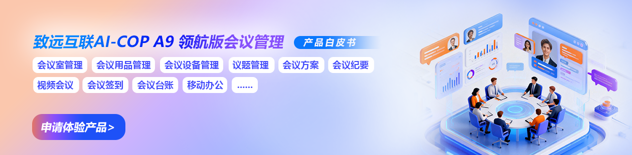 会议管理