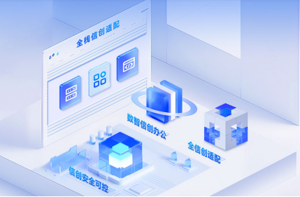 办公平台,信创