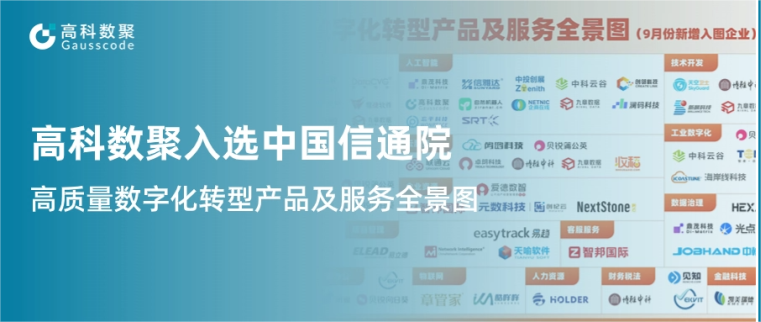 evo真人视讯入选中国信通院《高质量数字化转型产品及服务全景图》，引领行业数智化升级