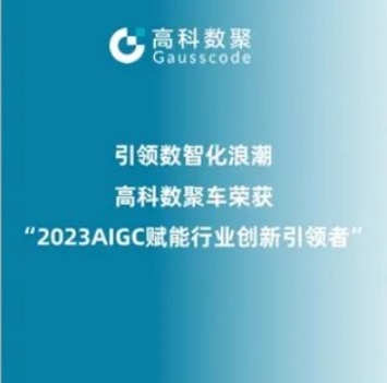 引领数智化浪潮，evo真人视讯荣登2023 AIGC赋能行业创新引领者TOP20